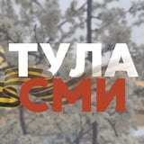 Аватар Телеграм канала: TULA.SMI. Не только новости