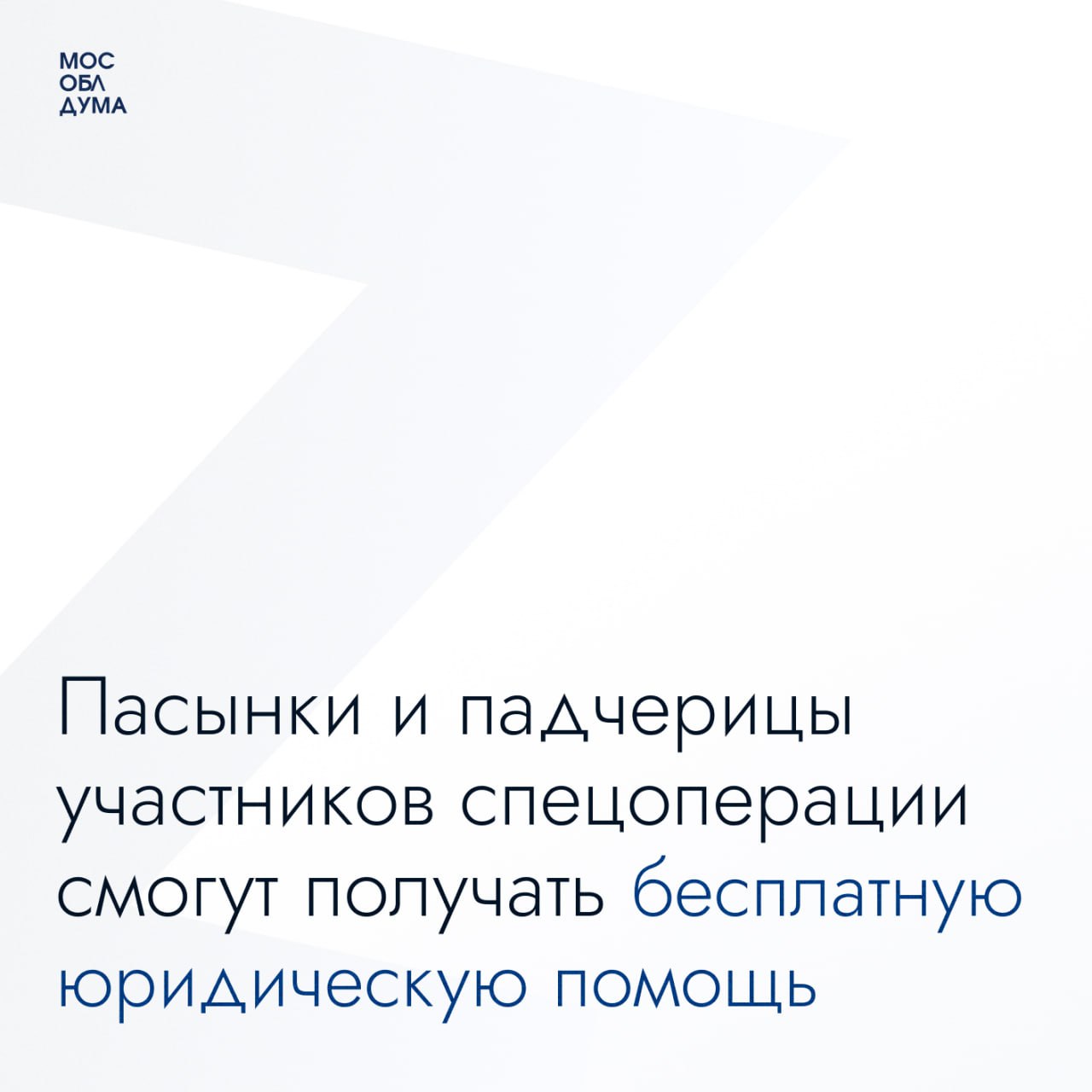 Сегодня на заседании Мособлдумы приняли закон, согласно которому получателями бесплатной юридической помощи могут быть все дети, которые живут и воспитываются в семье участника спецоперации, независимо от того, является он родным отцом или фактически выполняет роль родителя без оформления статуса. На меру поддержки также могут рассчитывать члены семьи бойца – супруги, родители, дети, усыновители и усыновлённые. Теперь её также смогут получить пасынки и падчерицы. Вопрос о необходимости учитывать интересы пасынков и падчериц участников СВО при оказании государственной поддержки также был поднят Президентом Владимиром Путиным по итогам встречи с сотрудниками и подопечными Государственного фонда «Защитники Отечества» в марте этого года. Ведь, как и родные дети, пасынки и падчерицы получают в семье воспитание, материальную поддержку, заботу. Поэтому считаем справедливым предоставить им равное право на получение бесплатной юридической помощи. Юридическую помощь участники СВО и их близкие также могут получить в приёмных партии «Единая Россия». Они есть в каждом городе нашего региона. Записаться на приём можно по телефону: 8 495 106-05-50