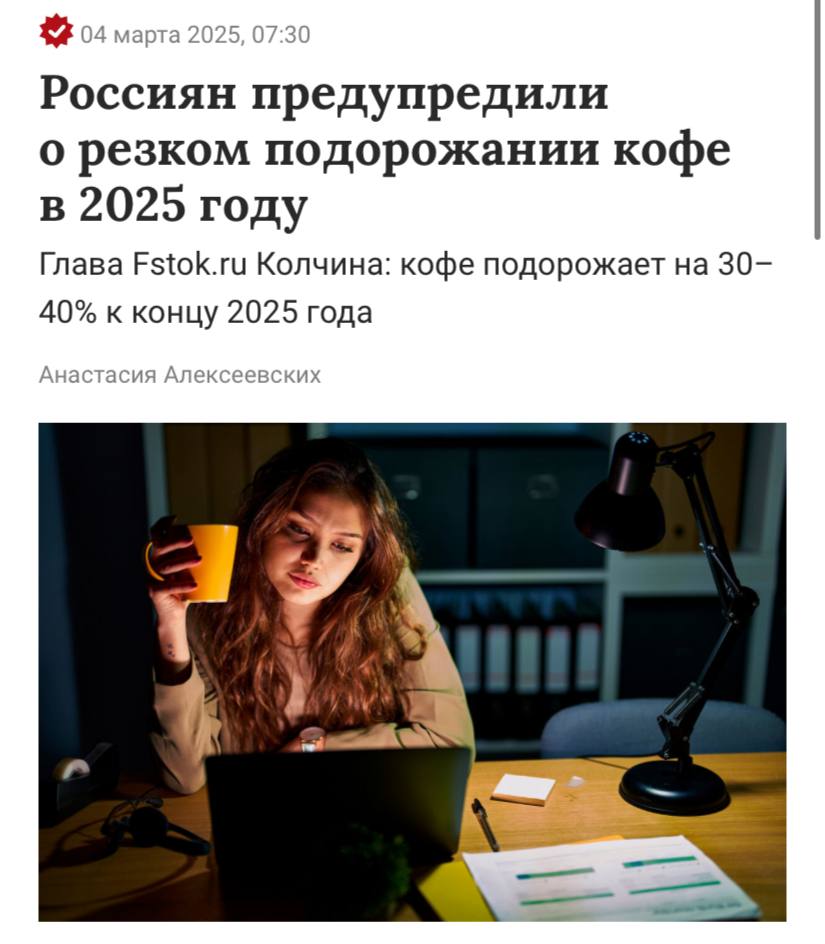 Кофе взлетит в цене на 30-40% уже к концу 2025 года, пишет «Газета.ру».  Среди ключевых причин эксперты называют усложнение логистики, санкции, рост цен на рабочую силу и топливо, а также изменение климата в странах-производителях и рост потребления напитка россиянами.  Средняя цена за килограмм кофе в 2024 году составила от 1-2 тысячи рублей.