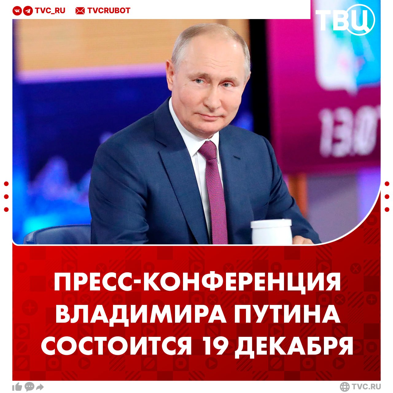 Большая пресс конференция Владимира Путина состоится 19 декабря сообщили в Кремле Вопросы к Итогам года с Владимиром Путиным будут принимать с 15 00 мск 4 декабря и вплоть до окончания программы 19 декабря Программа выйдет в эфир в 12 00 по московскому времени Подписаться на ТВЦ в MAX