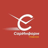 Аватар Телеграм канала: СарИнформ. Главное