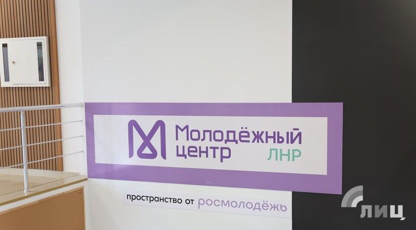 Второй крупный молодежный центр торжественно открылся в Луганске Торжественное открытие нового молодежного центра — восьмого по счету в Республике и второго крупного в столице ЛНР — состоялось в Луганске. Об этом с места события передает корреспондент ЛИЦ. Молодежное пространство расположено в центре города по адресу: улица Алексеева, 7. Центр открыт в рамках реализации программы «Регион для молодых» национального проекта «Молодежь и дети». Церемония открытия собрала более 200 гостей, среди которых — Председатель Правительства ЛНР Егор Ковальчук, министр молодежной политики ЛНР Михаил Голубович, руководитель Дома молодежи Даниил Степанков, представители других министерств, вузов, школ и общественных организаций. По словам Председателя регионального кабмина, такие пространс... Подробнее>>>