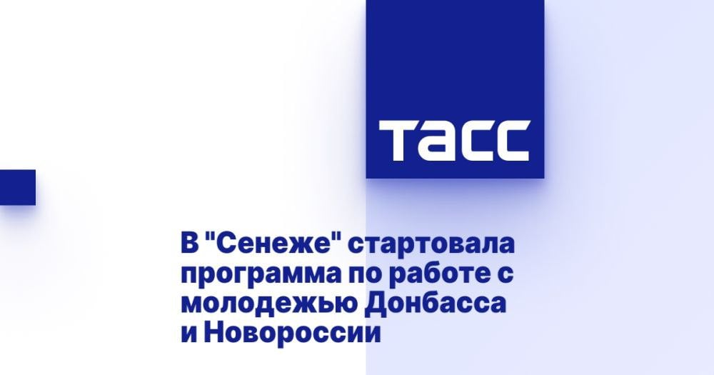 В "Сенеже" стартовала программа по работе с молодежью Донбасса и Новороссии ⁠ СОЛНЕЧНОГОРСК /Московская область/, 11 февраля. /ТАСС/. Образовательная программа по работе с молодежью для специалистов из Донбасса и Новороссии "Маяки Победы" стартовала в мастерской управления "Сенеж" президентской платформы "Россия - страна возможностей", передает корреспондент ТАСС.  "Работа с молодежью и особенно с молодыми управленцами - наш безусловный приоритет. От того, какие ценности будет разделять новое поколение руководителей, какими компетенциями они будут обладать и в чем видеть свою миссию, зависит будущее нашей страны", - обратился к участникам первый проректор мастерской управления Сергей Бочаров. Он выразил уверенность в том, что программа "Маяки Победы" позволит сформировать общество профессионалов, способных отв...  Подробнее>>>