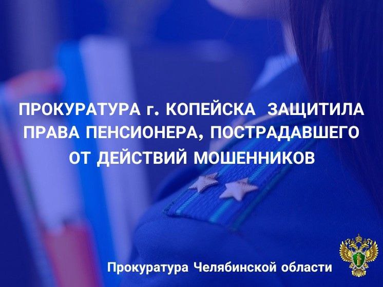 Прокуратура г. Копейска приняла меры к защите прав местного жителя, ставшего жертвой телефонных мошенников. Установлено, что в производстве следственного органа находится уголовное дело о мошенничестве в особо крупном размере. Согласно материалам дела, 68-летнему потерпевшему поступали телефонные звонки от неустановленных лиц, которые представлялись работниками портала Госуслуг, Центрального банка Российской Федерации, следователем полиции и убедили перевести свои накопления на «безопасный расчетный счет». В ходе дальнейшего общения, во избежание негативных последствий в виде утраты денежных средств, потерпевший перевел свои сбережения в сумме 870 тыс. рублей. В ходе предварительного расследования установлена личность владельца банковского счета. В целях защиты прав заявителя прокурор обратился в Курганский городской суд с иском о взыскании суммы неосновательного обогащения. Заявленные требования прокурора суд удовлетворил. Прокуратурой города Копейска в Курганском городском суде запрошен исполнительный лист с целью предъявления судебным приставам-исполнителям для принудительного взыскания задолженности. Прокуратура проконтролирует фактическое исполнение судебного решения.