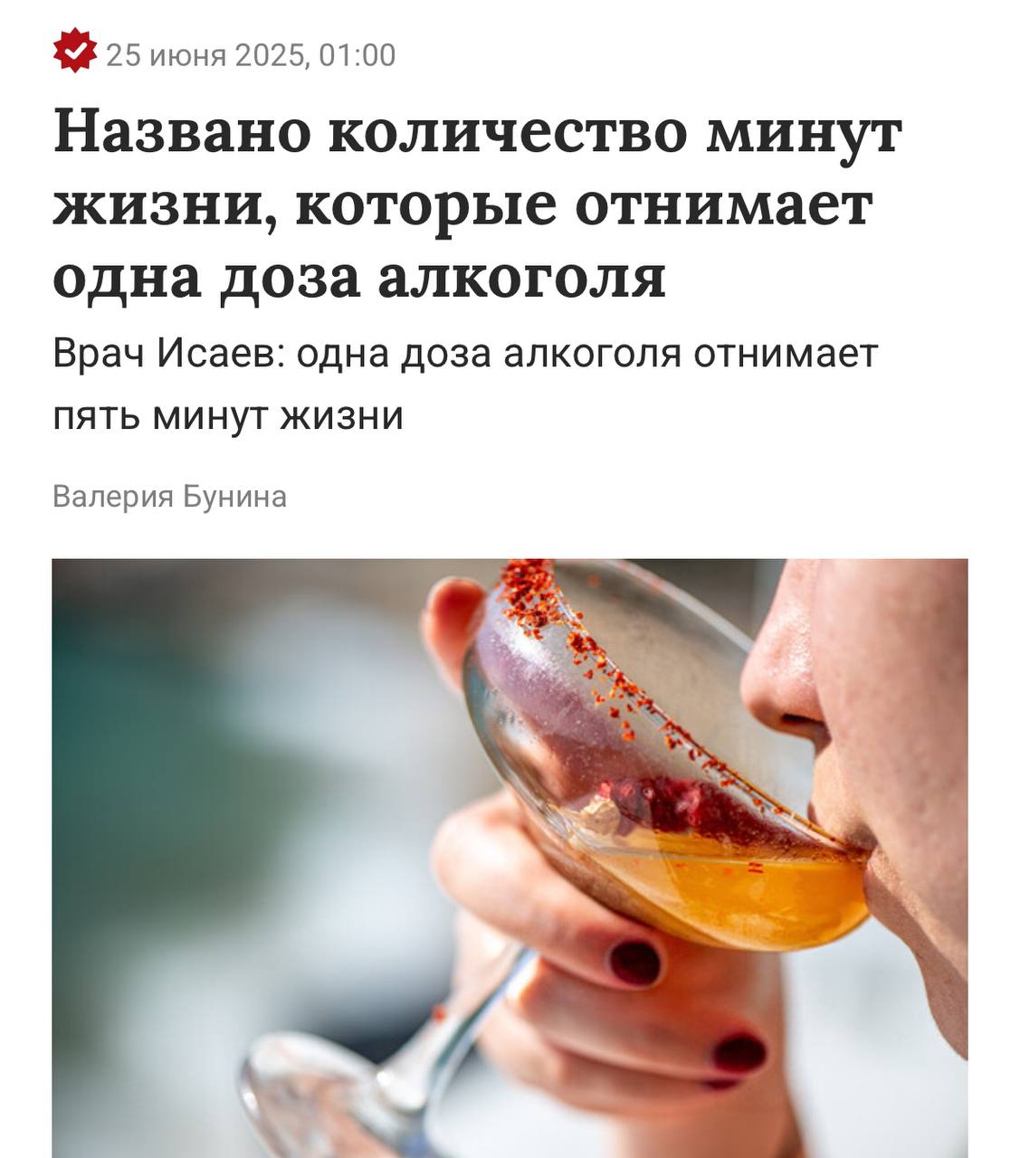 Один прием алкоголя отнимает 5 минут жизни — врачи. Нарколог Руслан Исаев заявил, что такие фразы как «один бокал вина за ужином полезен» и «от одного коктейля ничего не будет» — на самом деле МИФ. Этанол сказывается на продолжительности жизни — даже рюмка по праздникам несет вред и влияет на структуру и функцию мозга. Также алкоголь повышает риск рака, сердечно-сосудистых заболеваний и циррозов. Пришло время переходить на ЗОЖ