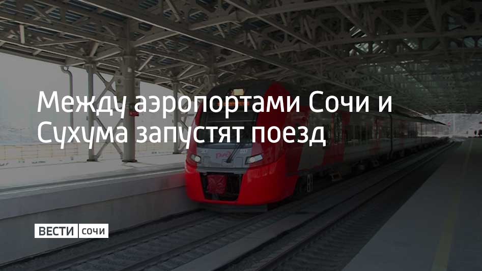 Маршрут электропоезда "Диоскурия" планируют расширить в течение двух лет. Президент Абхазии Бадра Гунба сообщил в интервью ТАСС, что поезд будет соединять аэропорты Сочи и Сухума. Электропоезд "Диоскурия" начал курсировать между Имеретинским курортом и Сухумом с 1 мая 2025 года.
