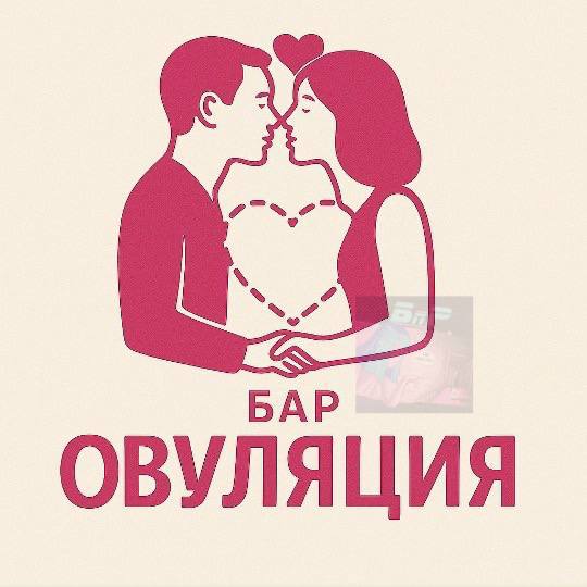 В Москве официально откроется бар ОВУЛЯЦИЯ с провокационной миссией повышать демографию Первое время вход только для завидных женихов с московской пропиской Знакомства упрощают цветные браслеты красный открыт к общению желтый ищу знакомство зеленый просто наблюдаю В меню коктейли вроде Уловка 69 Инстинкт размножения и Флирт шот а к открытию обещают отдельные мужское и женское меню   Привет Москва
