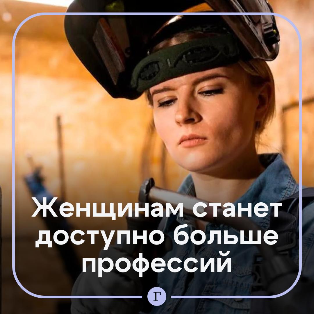 В России сократят список неженских профессий Правительство утвердило дорожную карту согласно которой список профессий недоступных для женщин планируют сократить к декабрю 2027 года Изменения затронут транспорт и обрабатывающую промышленность Поправки внесут в приказ Минтруда о работах с вредными и опасными условиями труда К марту 2027 года ведомства подготовят список позиций которые предложат исключить совместно с работодателями и профсоюзами Также проведут аудит условий труда и научные исследования о воздействии вредных факторов на женщин Сейчас перечень включает 100 позиций До 2021 года таких профессий было более 450 Читайте Газету Ru в MAX Участвуйте в розыгрыше