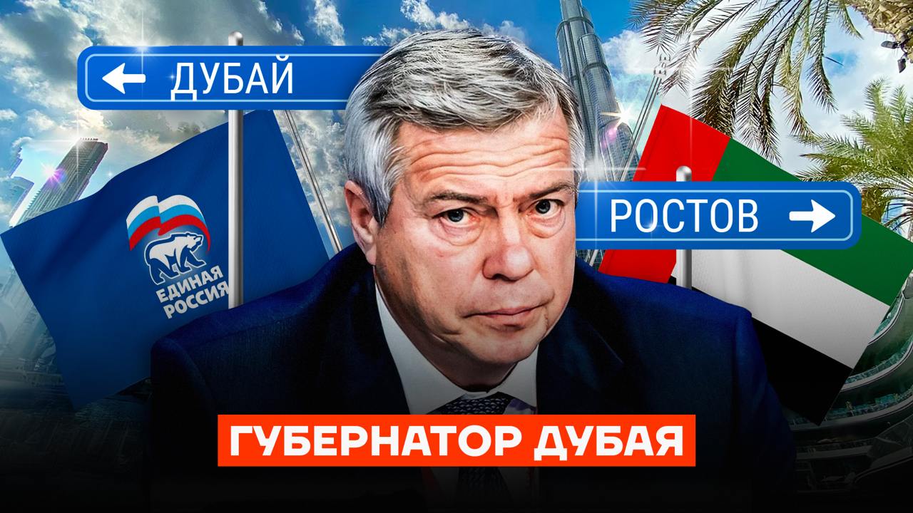 Дубайский миллиард губернатора Ростова  Бывший губернатор, а теперь сенатор от Ростовской области Василий Голубев сделал жизнь в регионе невыносимой: местные жители годами жалуются на ужасные дороги, отсутствие питьевой воды и кучи мусора. Но у Голубева и его семьи таких проблем нет. Зато у них есть множество роскошных квартир в самых элитных районах Дубая.   В этом расследовании Руслан Шаведдинов расскажет о шикарной жизни семьи сенатора Голубева: youtu.be/0sFVd9-Co_M    Если у вас не работает YouTube, используйте      Навальный LIVE   Поддержать