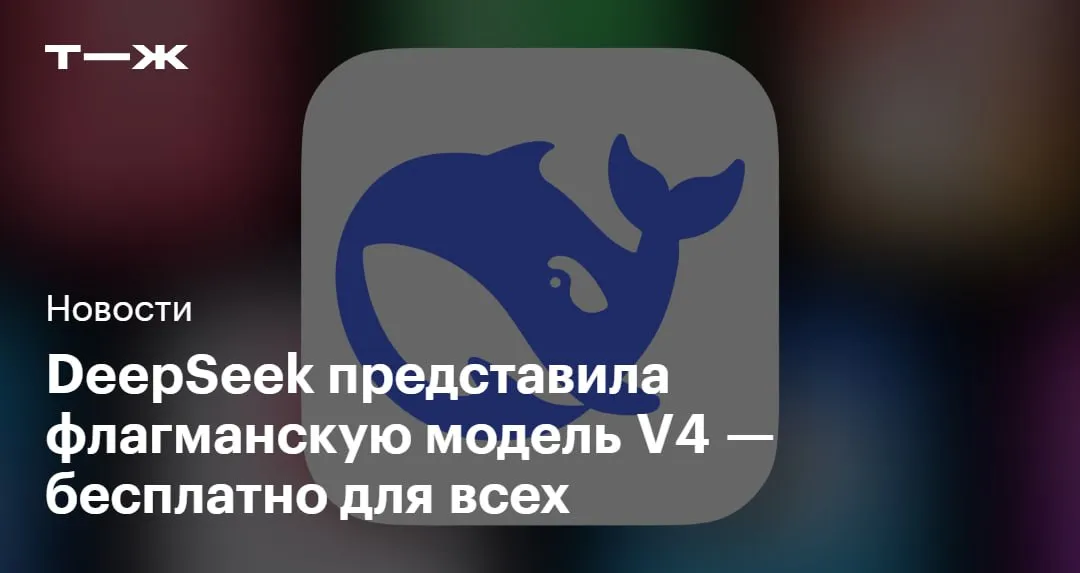 DeepSeek выложила в открытый доступ две версии новой модели V4 Pro и V4 Flash Поколение V4 построено на архитектуре Mixture of Experts Модель разбита на множество экспертов На каждый запрос активируется только часть которая релевантна задаче DeepSeek V4 Pro обходит Claude Opus 4 6 и GPT 5 4 Она лучше всех среди моделей с открытым кодом справляется с агентными задачами математикой программированием и естественным наукам DeepSeek V4 Flash младшая версия V4 Pro Она быстрее отвечает на запросы и дешевле при использовании через API С простыми запросами справляется на том же уровне что и V4 Pro Обе модели доступны в виде открытого исходного кода для разработчиков через API Их превью версии можно бесплатно попробовать в чат боте DeepSeek   t j ru t tg deepseek v4