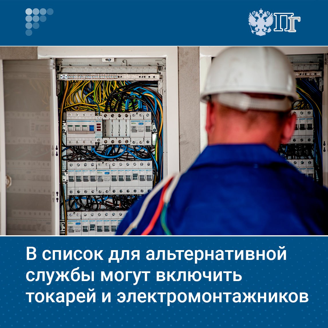 Минтруд предлагает расширить перечень профессий для альтернативной службы и список предприятий для осеннего призыва 2025 года Теперь альтернативную гражданскую службу можно будет проходить на должностях токаря парашютиста пожарного инструктора по трудовой терапии печатника и электромонтажника по силовым сетям и электрооборудованию Подписаться на Парламентскую газету