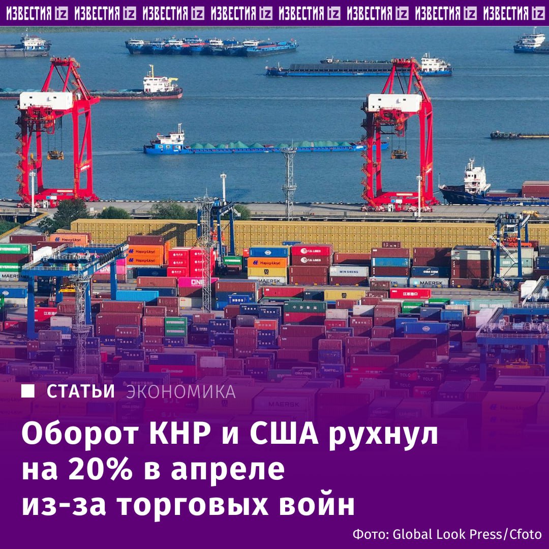 Оборот КНР и США рухнул на 20% в апреле из-за торговых войн и составил $45,6 млрд, следует из данных китайской таможни, которые изучили "Известия". Для сравнения, годом ранее этот показатель составлял около $56,4 млрд. По словам специалистов, снижение товарооборота между США и Китаем на $10,8 млрд в апреле — довольно тревожный сигнал. Временное ослабление пошлин может оказать лишь ограниченный эффект — за три месяца импортеры не успеют оперативно перестроить логистику и контракты. КНР потребуется диверсифицировать поставки своей продукции за рубеж — и здесь Россия получает широкое окно возможностей, отмечают эксперты. Через Казахстан и порты Дальнего Востока уже растет экспорт — например, в I квартале 2025 года поставки выросли на 8%. Отправить новость