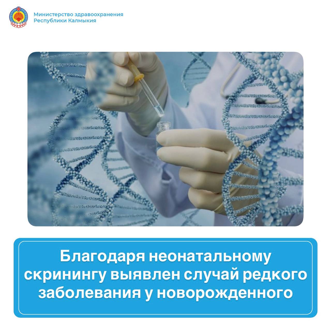 В Калмыкии сделали решающий шаг в борьбе с наследственными заболеваниями. Благодаря расширенному неонатальному скринингу в Калмыкии впервые у новорожденного ребенка выявлено тяжелое генетическое заболевание - спинальная мышечная атрофия СМА . С 2023 года по всей стране действует программа массового обследования новорожденных, направленная на раннее выявление наследственных заболеваний. Скрининг включает в себя обследование на 36 заболеваний раньше было 5 . В нашей республике с начала 2025 года такой скрининг прошли уже 913 малышей. В Перинатальном центре им. О.А. Шунгаевой в мае этого года у новорожденного ребенка при скрининге было выявлено тяжелое заболевание — спинальная мышечная атрофия СМА . Это редкое генетическое заболевание, ведущее к тяжёлой утрате двигательных функций. После установления диагноза, при оперативном взаимодействии наших специалистов с федеральным центром и при поддержке Президентского Фонда «Круг добра», для новорожденного ребенка приобретен за счет фонда «Круг добра» уникальный препарат Золгенсма — один из самых дорогих лекарственных препаратов в мире стоимостью около 94 миллионов рублей. Однократная инфузия этого препарата дает шанс на полноценную жизнь без инвалидизации и тяжелых осложнений. В середине июля ребенок успешно прошёл лечение и сегодня находится дома в стабильном и удовлетворительном состоянии. Фонд "Круг добра", который был создан по инициативе Президента России Владимира Путина оказывает помощь детям с тяжелыми заболеваниями, включая редкие орфанные заболевания, путем финансирования дорогостоящего лечения. В Калмыкии 13 детей – подопечные фонда «Круг добра». Из них 12 обеспечиваются лекарственными препаратами и один ребенок – медицинскими изделиями. Если вы хотите узнать больше о фонде или обратиться за помощью, вы можете посетить их сайт, связаться по телефону горячей линии или обратиться в региональный Минздрав - отдел организации медицинской помощи детям и службы родовспоможения, каб. 112, тел. 8 84722 40501.