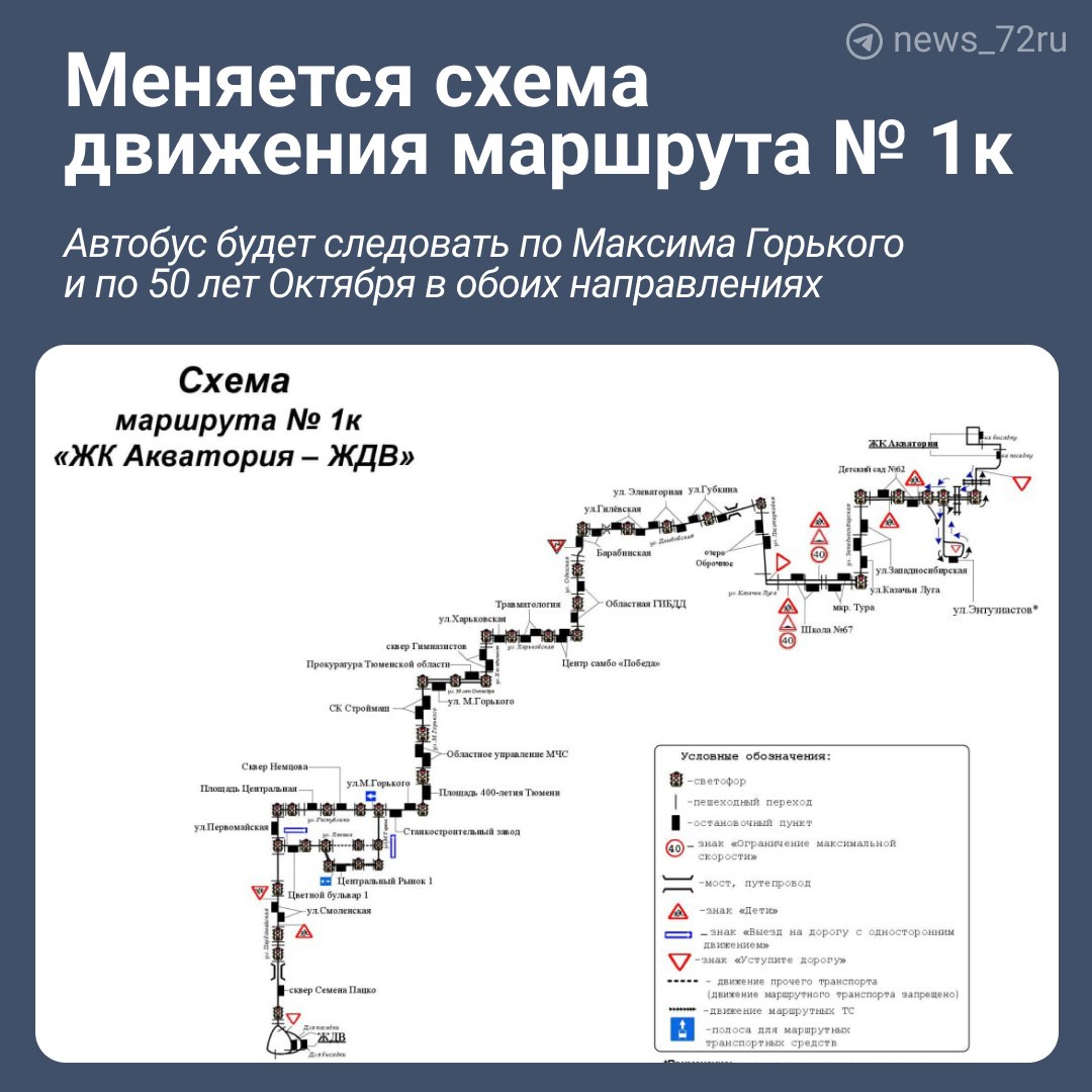 С 18 января изменится схема движения маршрута № 1к «Ул. Энтузиастов – ЖДВ». Об этом сообщают в администрации города.   Из схемы исключаются остановки «Родильный дом № 2», «Школа № 37», «Ул. Фабричная», «Ул. Холодильная», «Тюменский драматический театр».  Маршрут будет следовать по улицам Максима Горького и 50 лет Октября в обоих направлениях.    В схему включаются остановочные пункты «Площадь 400-летия Тюмени», «Ул. М. Горького» в обратном направлении, «Прокуратура Тюменской области» в прямом направлении, «Областное управление МЧС», «Спорткомплекс «Строймаш», «ЖК "Акватория"» в прямом и обратном направлениях.