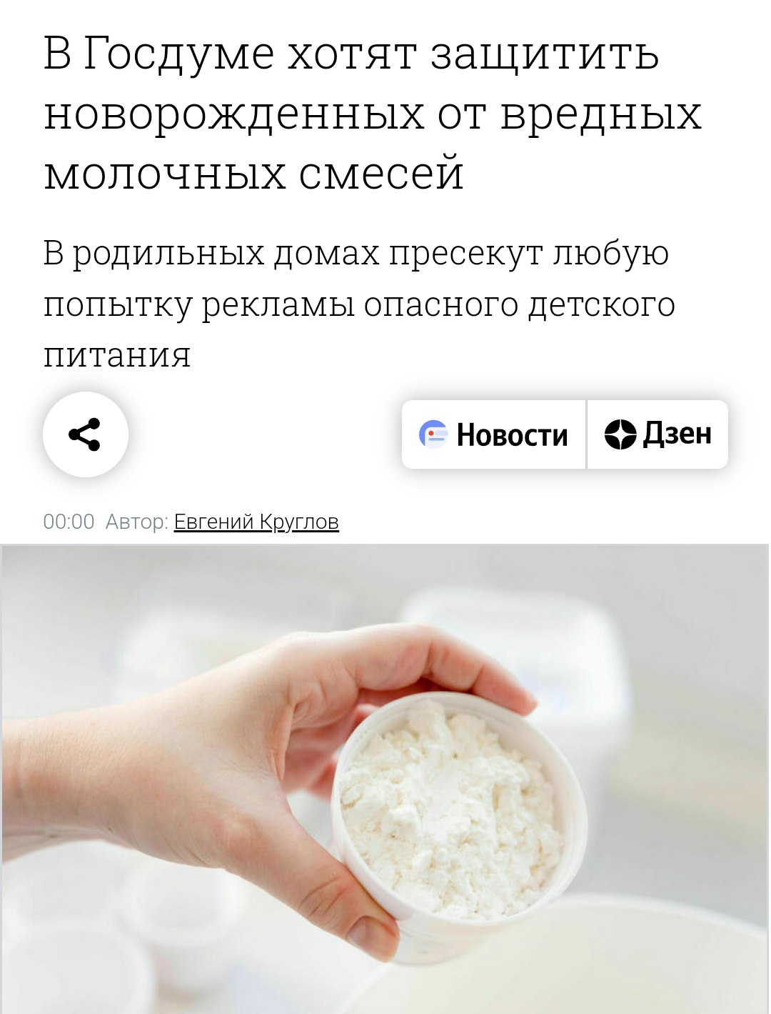 Молочные смеси назвали преступлением В Госдуме разрабатывают законопроект о запрете раздачи молочных смесей в роддомах, называя это преступлением против грудного вскармливания. «Когда в родильные дома приносят смеси для здоровых детей, вот это, я считаю, просто преступление. Грудное молоко — это лекарство», — заявила депутат Буцкая. Политический Цирк - Наш VPN