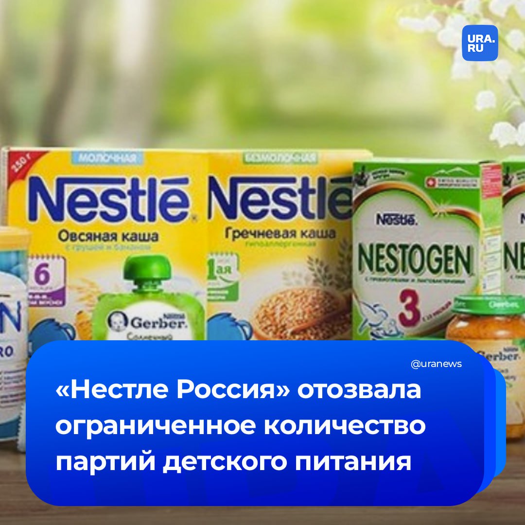 Nestle отозвала партию детского питания в России из за риска наличия токсина в сырье В компании уточнили что это касается сухих быстрорастворимых молочных и кисломолочных смесей а также сухой смеси на основе аминокислот лечебного диетического питания Отзыв проводится в качестве меры предосторожности и является частью глобальной программы которую компания реализует из за выявленного потенциального риска наличия токсина цереулида в сырье от внешнего поставщика Несмотря на минимальное содержание данного ингредиента и отсутствие нормирования показателя содержания токсина цереулида в пищевой продукции в России в рамках глобального решения компании Нестле по снижению потенциальных рисков ООО Нестле Россия с 5 января 2026 года начала осуществлять мероприятия по добровольному отзыву говорится в заявлении Подписаться на URA RU мы в MAX