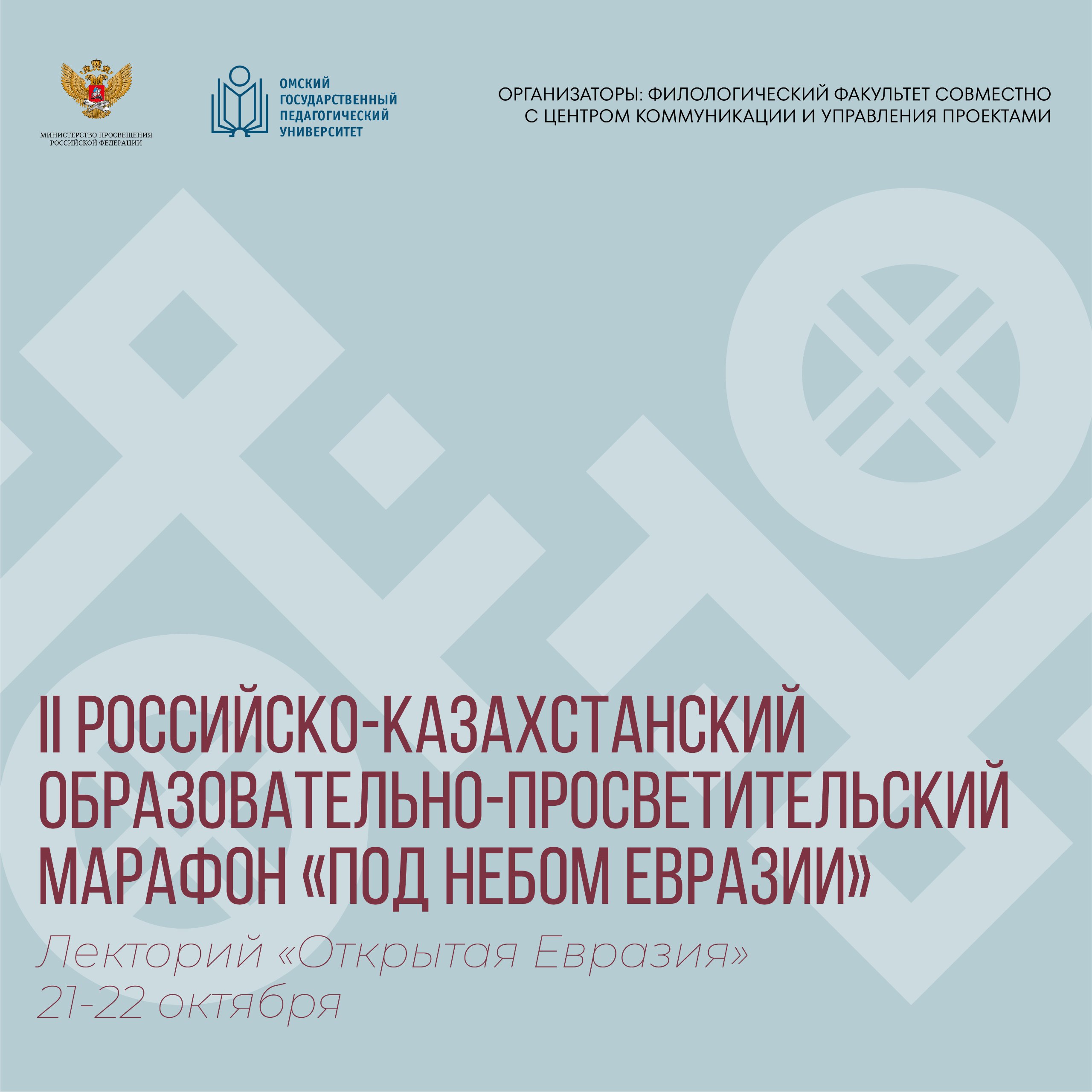 Международный круглый стол для учёных России и Казахстана 23 октября состоится международный круглый стол Кросс культурный способ познания действительности и коммуникативная деятельность в условиях языкового разнообразия Круглый стол будет организован в целях обсуждения научных и методических достижений исследователей из России и Казахстана Мероприятие будет проведено в оффлайн и онлайн формате Круглый стол будет проводиться в рамках II Российско казахстанского образовательно просветительского марафона Под небом Евразии Организует его филологический факультет ОмГПУ совместно с Центром коммуникации и управления проектами Мероприятие проводится в рамках государственного задания на 2025 год на выполнение прикладной НИР по теме Кросс культурный трансфер инновационных лингводидактических технологий сопровождения граждан Республики Казахстан в области изучения русского языка и русской культуры в условиях инонациональной языковой среды Дополнительное соглашение Минпросвещения России от 25 04 2025 073 03 2025 053 1 Ссылка для онлайн участия gl2 omgpu ru rooms lkl Код доступа для участников gzavuu 23 октября в 15 00 2 корпус ОмГПУ ул Партизанская 4а ауд 207