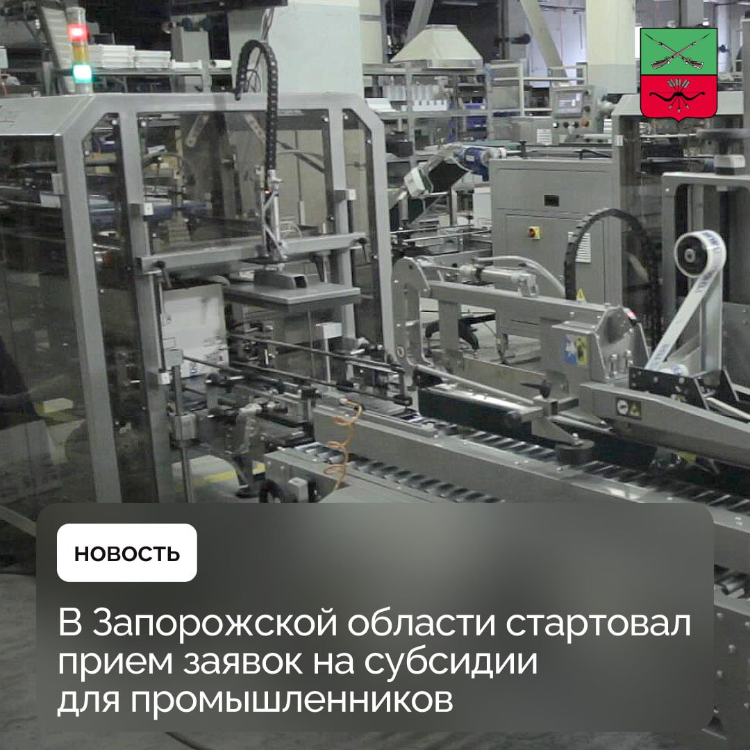 Субсидии для промышленных предприятий в Запорожской области Министерство промышленности и торговли Запорожской области принимает заявки на получение субсидий доя промышленных предприятий Благодаря субсидии предприятие сможет возместить часть затрат на приобретение нового оборудования и подключение к коммунальной инфраструктуре Заявки принимаются до 10 ноября по адресу г Мелитополь пр т Богдана Хмельницкого 15 Телефон для справок 79902186404 Подписывайтесь на Администрацию Запорожской области в MAX