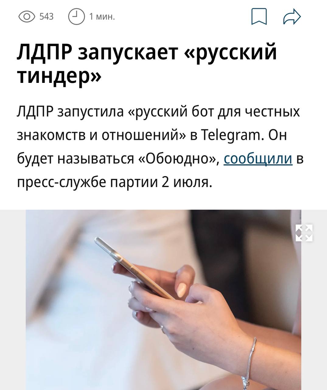 ЛДПР запускает «русский Тиндер» в виде чат-бота в Телеграме. Дейтинг будет называться «Обоюдно». В пресс-службе партии заявили, что алгоритм подберёт пару не только по гео, но и по интересам.