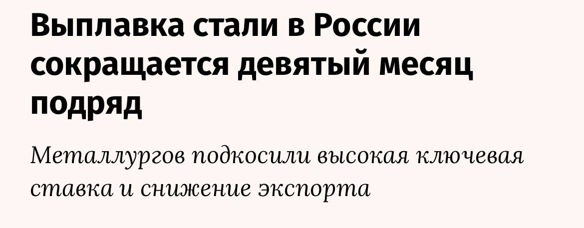 ТРЕВОЖНЫЙ ЗВОНОК ОТ МЕТАЛЛУРГОВ   Выплавка стали в России сокращается девятый месяц подряд — Ведомости  На снижение динамики повлияла высокая ключевая ставка и снижение экспорта.  Российские металлурги в сентябре 2024 г. произвели 5.4 млн т стали – на 13.5% меньше, чем за тот же период 2023 г.    Производство проката сократилось на 18%, составив 4.5 млн т.    Чугуна – на 8.5% до 4.1 млн т.    Труб – на 2% до 1.1 млн т.  Также учтите, что угроза со стороны выхода китайских металлургов на международный рынок с низкими ценам на продукции не исчезла.   Kondrashovinvest l Подписаться