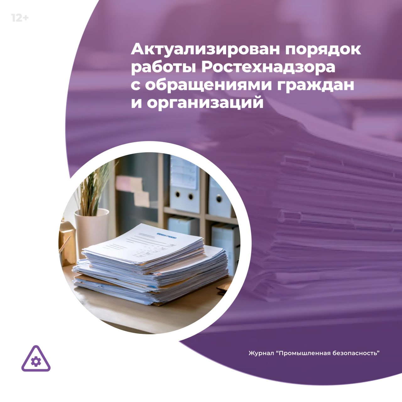 Приказом Ростехнадзора от 12.05.2025 № 160 внесены изменения в Регламент Федеральной службы по экологическому, технологическому и атомному надзору, утвержденный приказом Ростехнадзора от 01.06.2011 № 271, направленные на уточнение порядка работы с обращениями граждан и организаций. Подробнее