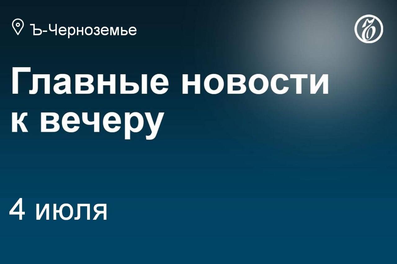 Реконструкцию тамбовской филармонии планируют возобновить в 2026 году. Главным судебным приставом Орловской области стала Татьяна Аксютина. Белгородский «Русский инструмент» вкладывает 160 млн в расширение производства. Чиновницам воронежского министерства ЖКХ добавили уголовное дело. В Белгороде снова ищут подрядчика для ремонта усадьбы Волковой за 46 млн. Липецкий бизнесмен Сергей Решетов с долгами на 568 млн решил стать банкротом. Новый корпус завода сыворотки «Молвеста» под Воронежем подорожалдо 8,5 млрд. Воронежский предприниматель Сергей Слабунов откроет парк-отель за 300 млн. Подписывайтесь на «Ъ-Черноземье»