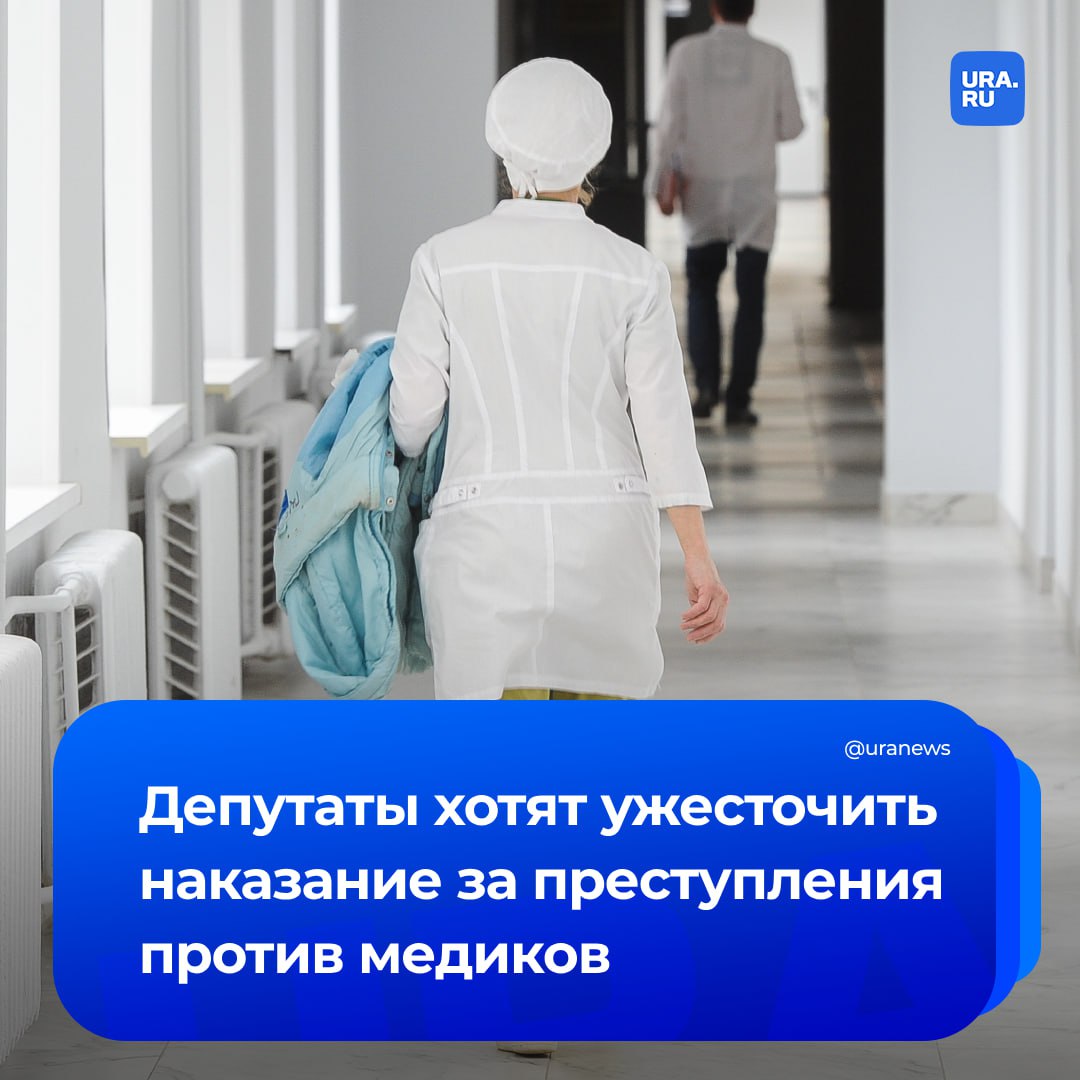 Наказание за преступления против медработников хотят ужесточить. Такой законопроект планируют внести в Госдуму. «Очевидно, что медицинским работникам сегодня необходима эффективная защита — особенно на фоне нехорошей, пугающей правоприменительной практики и статистики», — сообщил депутат от ЛДПР Ярослав Нилов. По его словам, новый проект вводит дополнительные квалифицирующие признаки, чтобы усилить уголовную ответственность для тех, кто совершает преступления против медработников при исполнении ими служебных обязанностей.