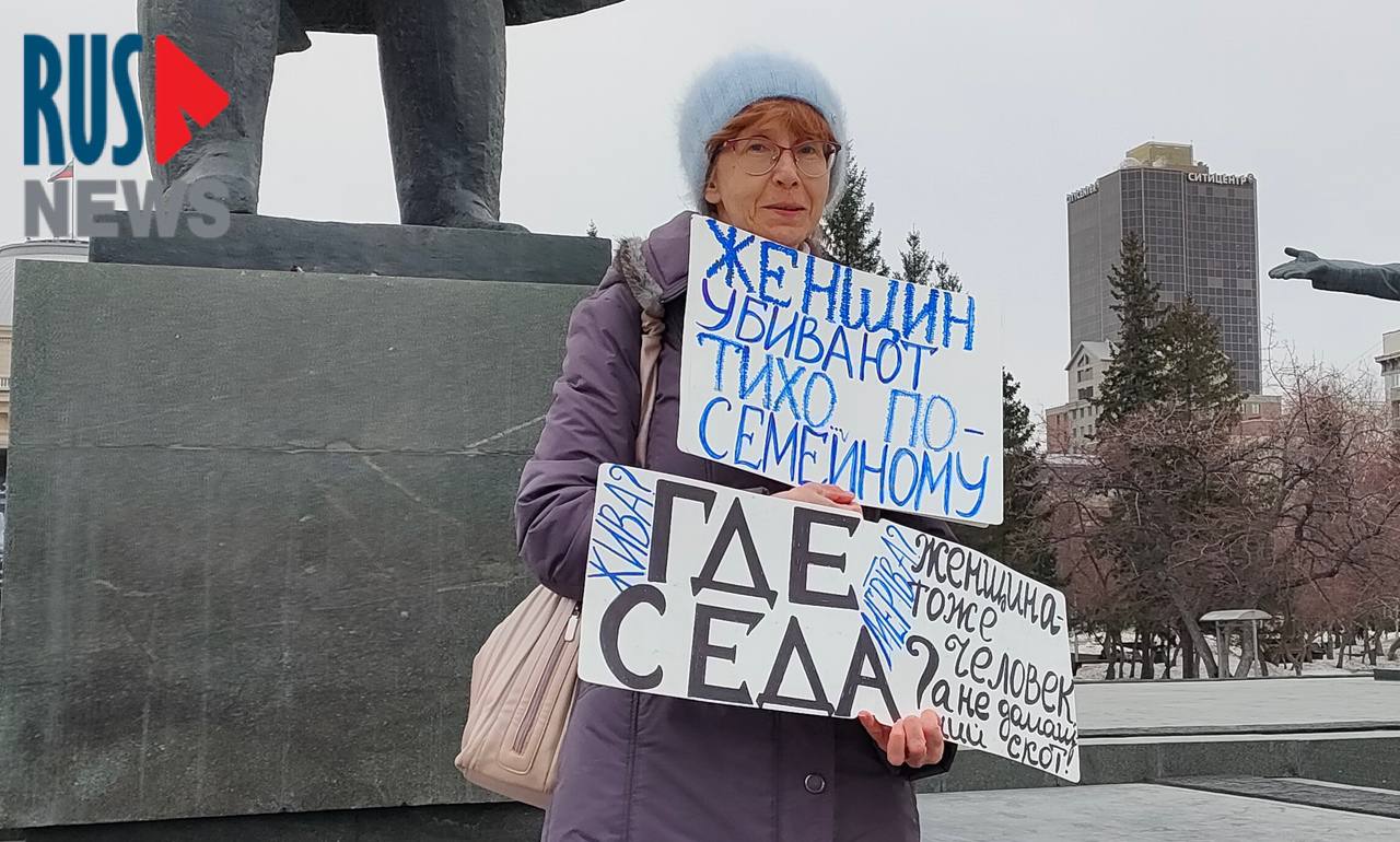 Одиночный пикет «Где Седа?» проходит в Новосибирске  Активистка Елена Тардасова-Юн вышла в одиночный пикет на площади Ленина с плакатами: «Где Седа? Мертва?».  «Женщин убивают тихо… По-семейному».  «Женщина тоже человек, а не домашний скот».   Во время пикетирования к ней подошли силовики, чтобы сфотографировать пикет и документы активистки: когда корреспондент RusNews начал это снимать, то один из полицейских соврал, что он нарушает некую административную статью, снимая действия сотрудника полиции при исполнении.    Вчера в одиночный пикет с таким же вопросом на плакате вышла в Грозном подруга похищенной чеченки Седы Сулеймановой Лена Патяева.   #новосибирск   Подписаться   Помочь RusNews