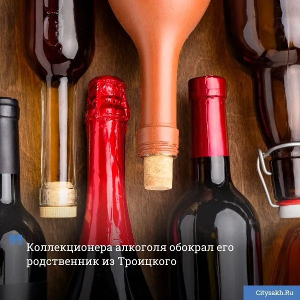 Из квартиры в Анивском районе была украдена ценная коллекция алкоголя Бутылочки общей стоимостью в 10 000 рублей были похищены и опустошены родственником владельца Новости в MAX   только важное   не тормозит купим ваши новости 79147662000