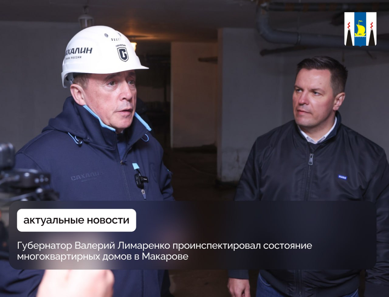 Губернатор Валерий Лимаренко проинспектировал состояние многоквартирных домов в Макарове В ходе рабочей поездки в Макаровский район губернатор Валерий Лимаренко посетил дом № 13 на улице 50 лет ВЛКСМ. Здесь в этом году запланирован капитальный ремонт подвала, помещение регулярно затапливается талыми водами из-за разрушенной системы водоотведения. В ближайшее время здесь проведут все необходимые работы и приведут цокольный этаж в надлежащее состояние. - В этом году мы приступили к масштабной программе по ремонту подвальных помещений. Воды быть не должно. Мы сегодня посмотрели состояние одного из домов, отсутствует отмостка, соответственно заходят талые воды. Отсюда сырые стены, проблемы в квартирах. С этим надо бороться. Вопрос надо решать немедленно, - подчеркнул глава региона. В этом году в доме запланирован также ремонт фасада и кровли. В ходе осмотра глава региона лично посетил квартиру одной из жительниц дома, которая жаловалась на сырость в квартире. По поручению Валерия Лимаренко местные власти помогут женщине. Ситуацию возьмет на личный контроль мэр муниципалитета Сергей Фертиков. В 2023 году в доме уже отремонтировали подъезд. Жители довольны, отмечают хорошее содержание и чистоту на лестничных проемах.