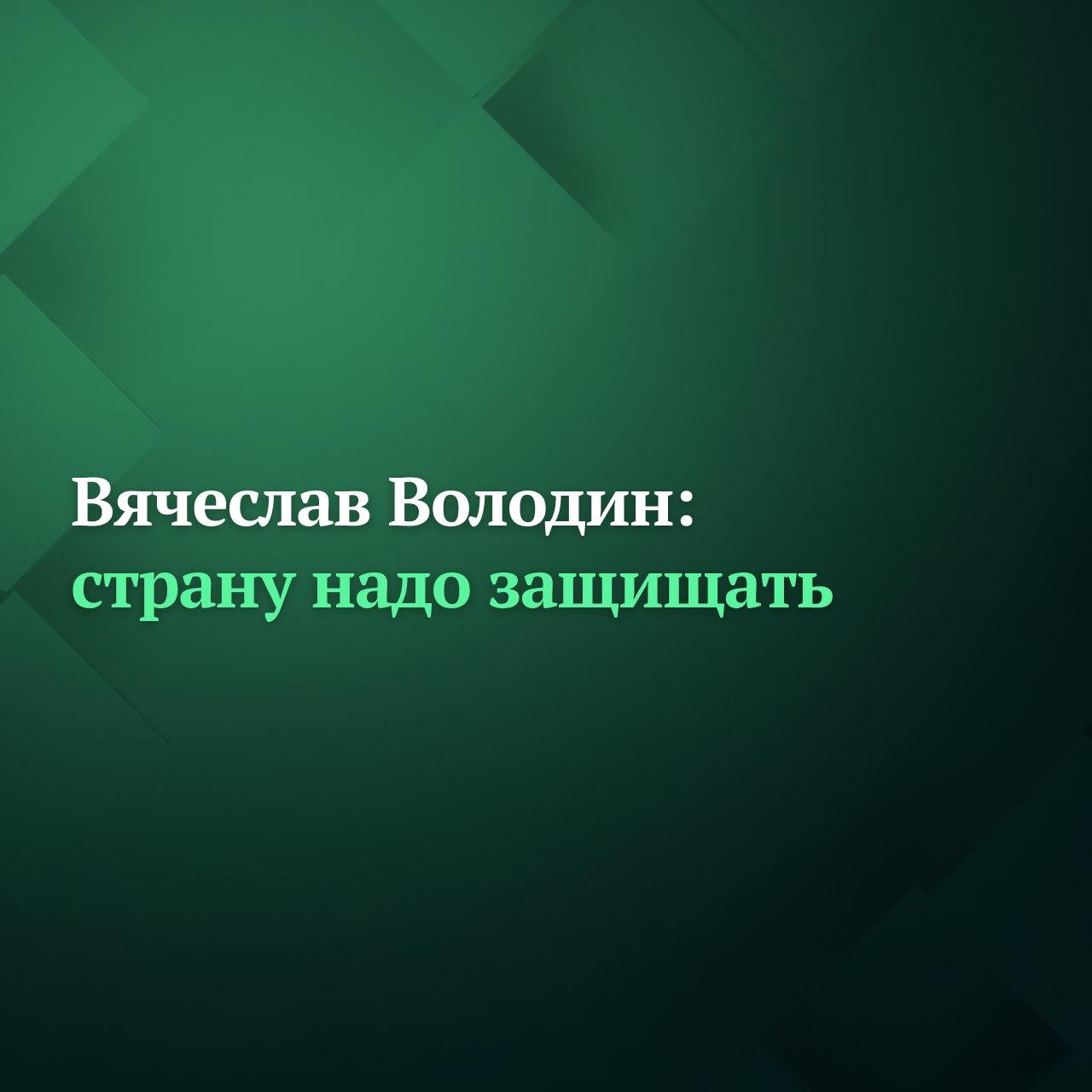 Совет Государственной Думы определил 2 декабря датой рассмотрения во втором чтении законопроекта о внесении изменений в Федеральные законы О противодействии легализации отмыванию доходов полученных преступным путем и финансированию терроризма и О специальных экономических мерах и принудительных мерах в части совершенствования системы противодействия терроризму и применения специальных экономических мер сообщил по итогам заседания Совета Председатель ГД Вячеслав Володин По словам Председателя ГД вопросы безопасности и суверенитета России являются приоритетными для Государственной Думы Страну надо защищать сказал он Россия огромная страна и для нас вопрос суверенитета это быть или не быть Если мы хотим планировать своё будущее сами нам надо его защищать заботиться о безопасности государства отмечал Вячеслав Володин Так в частности в соответствии с поправками могут быть приостановлены операции по банковским счетам и вкладам и другие операции с денежными средствами лиц в отношении которых есть сведения об их причастности к диверсионной деятельности Сейчас данная норма касается тех кто причастен к экстремистской деятельности терроризму и распространению оружия массового уничтожения Также законопроект содержит целый ряд уточнений касающихся введения и применения специальных экономических и принудительных мер Подчёркивается что принудительные меры по замораживанию или блокированию денежных средств и иного имущества должны применяться без промедления Кроме того законопроектом предлагается предусмотреть что не будет допускаться информирование лиц в отношении которых должны применяться принудительные меры по замораживанию их денежных средств и иного имущества до их фактического применения Подписывайтесь на Дума ТВ в MAX