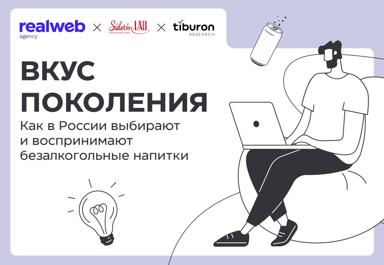 Вместе с Realweb и Sidorin Lab мы провели большое исследование о предпочтениях россиян в безалкогольных газированных напитках Узнали как люди воспринимают категорию что влияет на их решение какие марки выбирают и что цепляет в упаковке рекламе Вот некоторые выводы 72 выбирают традиционные советские вкусы тархун дюшес буратино байкал 40 аудитории 36 55 лет смотрят на сахар в составе при покупке газировок многие участники опроса не любят вкус заменителей сахара и не воспринимают напитки с ними как здоровую альтернативу в рекламе больше всего внимания привлекают сюжет 66 ностальгия 61 и юмор 30 Саша Гайсёнок операционный директор направления количественных исследований Tiburon Research о проекте Самые любопытные результаты показал поколенческий срез Газированные напитки пьет большинство но различается ли отношение и потребление у молодежи и старшей аудитории Мы изучили этот вопрос и выявили ключевые различия и общие паттерны потребления Больше инсайтов в полной версии исследования tiburon исследования
