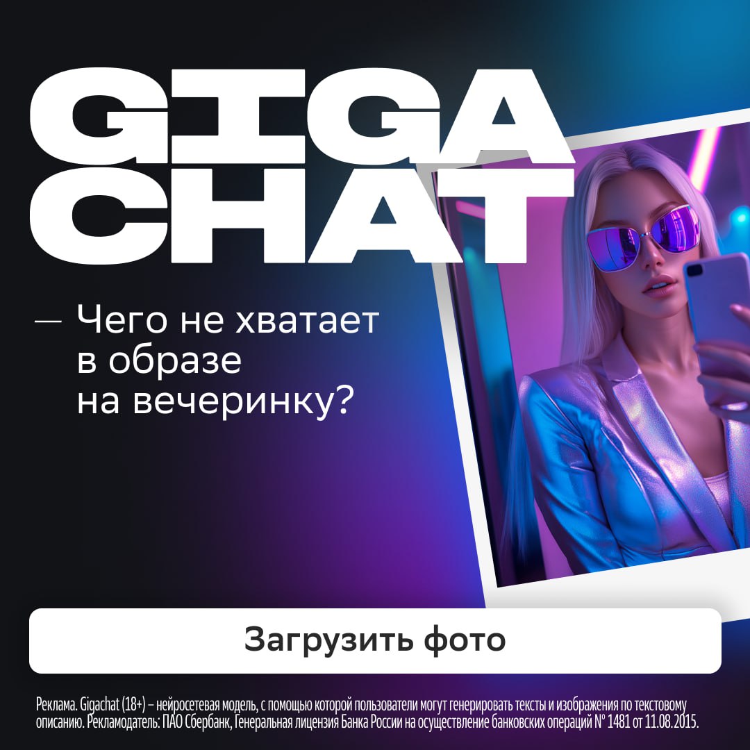 От модных советов до помощи в бизнесе: нейросетевая модель Сбера GigaChat решит любые задачи ещё быстрее и эффективнее!  Сервис стал использовать изображения в качестве дополнительного источника информации. Пользователь может загрузить своё фото и указать, что с ним нужно сделать. Например, придумать подпись или описать содержимое.  Кстати, нейросеть распознаёт даже печатный текст. Так что новая функция пригодится для модерации отзывов и автоматизации линии поддержки. А чтобы диалог был максимально продуктивным, сервис обрабатывает в четыре раза больше данных за один запрос.  Попробуйте возможности обновлённого GigaChat бесплатно в веб-версии или Telegram-боте.