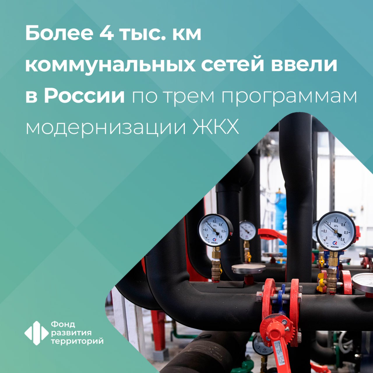При участии ФРТ в России ввели в эксплуатацию 4 2 тыс км инженерных сетей и более 480 объектов ЖКХ Это результаты трех программ модернизации коммунальной инфраструктуры две из них реализуются с участием финансовой поддержки из федерального бюджета и еще одна с привлечением льготных займов из ФНБ Заместитель Председателя Правительства Марат Хуснуллин В целом на сегодняшний день введено в эксплуатацию 4 2 тыс км инженерных сетей включая 2 тыс км водоснабжения 1 7 тыс км теплоснабжения и 441 6 км водоотведения Кроме того ввели 481 площадной объект 367 из них относятся к сфере теплоснабжения Среди федеральных округов наибольший объем сетей ввели Приволжский федеральный округ 1 4 тыс км Центральный федеральный округ 799 4 км Уральский федеральный округ 615 2 км Северо Кавказский федеральный округ 392 4 км Сибирский федеральный округ 357 8 км Генеральный директор ФРТ Василий Купызин Пятерку регионов лидеров по объему введенных сетей возглавляет Нижегородская область где ввели в эксплуатацию 273 8 км На втором месте Республика Башкортостан с показателем 269 3 км на третьем Смоленская область где ввели 255 6 км на четвертом Свердловская область где модернизировали 232 2 км на пятом Ставропольский край где проложили и обновили 207 3 км сетей Куратор программ Минстрой России оператор ФРТ ЖКХ Подписаться на ФРТ в МАХ Следить за новостями ФРТ в Telegram