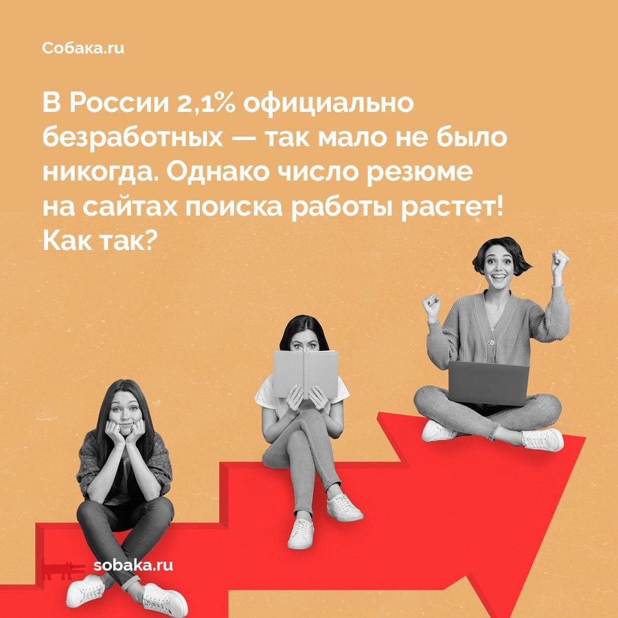 В последние недели новости рынка труда выглядят крайне противоречиво С одной стороны официальные данные говорят в стране рекордно низкий уровень безработицы С другой рекрутеры сообщают о том что количество резюме на сайтах поиска работы растет намного быстрее числа вакансий Некоторые СМИ предрекают завершение зарплатной гонки уже к 2026 году Проще говоря согласно этим ожиданиям рост зарплат скоро затормозится Так что же происходит И куда делись разговоры про рынок соискателя который может диктовать условия компании Разбираемся в материале Собака ru