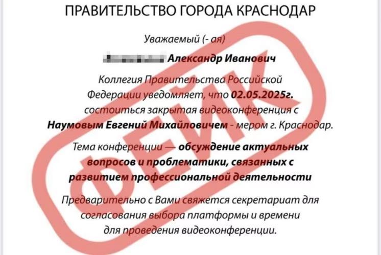 Видеозвонки от «мэра Краснодара»: мошенники придумали новый развод В разгар майских праздников мошенники активизировались с новыми схемами обмана. Жителям Краснодара массово рассылают поддельные приглашения на фальшивые видеоконференции от имени мэра. Некоторые горожане получают от аферистов прямые видеозвонки. Всё это фейк, предупреждает мэр Краснодара Евгений Наумов в своем Telegram-канале. Глава краевой столицы рекомендовал игнорировать подобные сообщения. Фото: emnaumov Отправить новость Подписаться