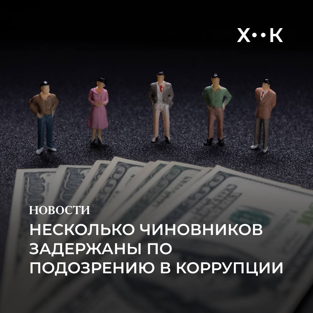 Несколько чиновников задержаны по подозрению в коррупции В Ташкенте Наманганской Ферганской и Самаркандской областях чиновников задержали за коррупцию сообщает Служба государственной безопасности Узбекистана Судья Наманганского областного арбитражного суда был задержан с поличным при получении взятки в 3200 которые он потребовал за внесение решения по спорному недостроенному нежилому зданию в махалле Мустакиллик В Ферганской области главный специалист Управления ветеринарии и развития животноводства был задержан при получении 500 за оформление свидетельства о племенном статусе хозяйства Также задержали заместителя начальника областного управления выяснилось что ему предназначалась часть взятки В Пастдаргомском районе Самаркандской области руководитель компании оказывающей бухгалтерские услуги сговорился с сотрудником центра социальных услуг Инсон и пообещал двум гражданам оформить пенсию с увеличенным трудовым стажем в обмен на 2000 В Ташкенте двое начальников отделов Управления по использованию были задержаны при получении взятки в 30 миллионов сумов Они пообещали не штрафовать строительную фирму на 60 миллионов сумов за сброс грунтовых отходов в канал Бозсу Против задержанных возбуждены уголовные дела и ведутся следствия Поддержать нас Наш Instagram hook report