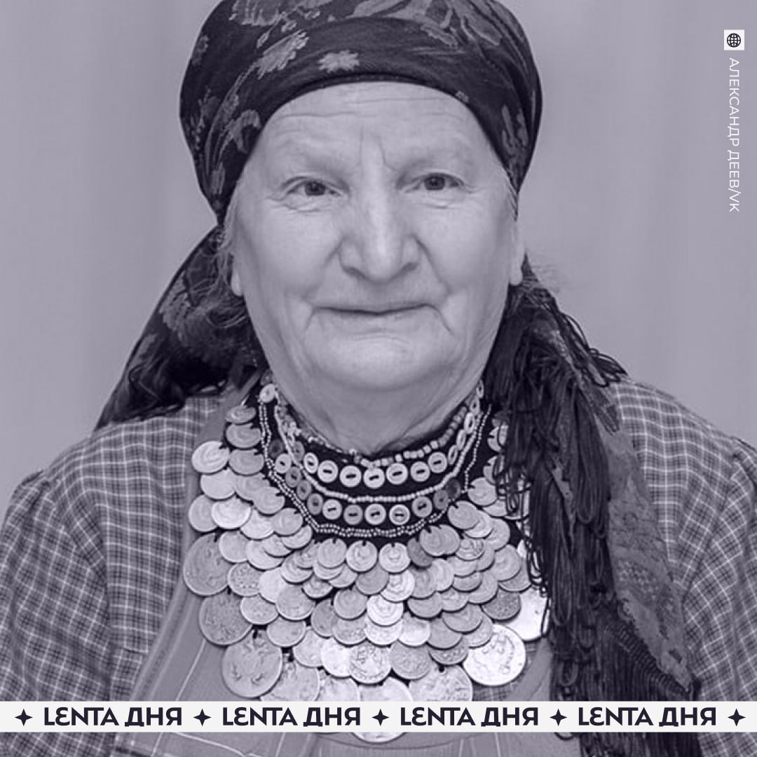 Умерла участница Бурановских бабушек Зоя Дородова Женщине было 85 лет Дородова последние годы не выступала и жила в деревне Причиной смерти стало онкологическое заболевание Бурановские бабушки участвовали в Евровидении 2012 года На конкурсе они представляли Россию с песней Party for Everybody Коллектив занял второе место Подпишись на Ленту дня в MAX