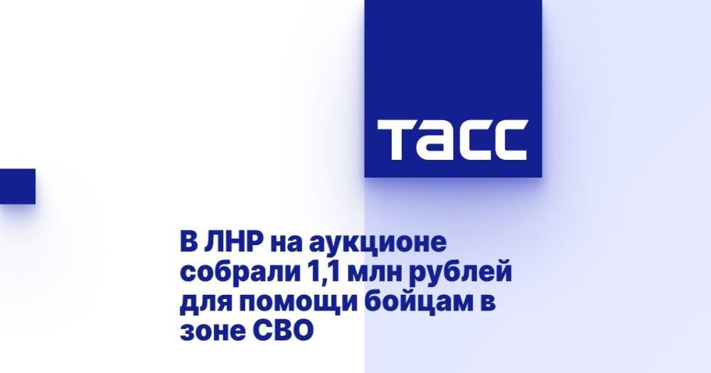 В ЛНР на аукционе собрали 1,1 млн рублей для помощи бойцам в зоне СВО ⁠ ЛУГАНСК, 30 апреля. /ТАСС/. Художественный аукцион "Искусство победы", организованный Луганской государственной академией культуры и искусств имени Михаила Матусовского совместно с региональным отделением Народного фронта, состоялся в вузе, передает корреспондент ТАСС.  Лотами на аукционе, приуроченном к предстоящему Дню Победы, стали 40 работ - картины луганских художников и преподавателей вуза, выполненные в разных техниках и из разных материалов. В организации аукциона Народному фронту помогло правительство республики. В торгах приняли участие более 50 предпринимателей ЛНР и деятелей культуры, по видеосвязи к аукциону присоединились жители других субъектов РФ, в том числе заслуженный артист России Сергей Куприк.  "Деньги, к...  Подробнее>>>