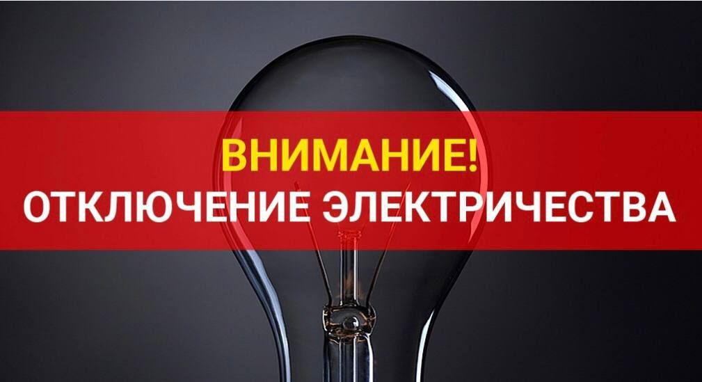 Плановое отключение электроэнергии Сегодня в связи с проведением плановых работ на линиях электропередач временно остались без света жители улиц Красной, Пролетарской, Степной, переулка Казачьего города Новопавловска. Электроэнергии не будет до 12:00.