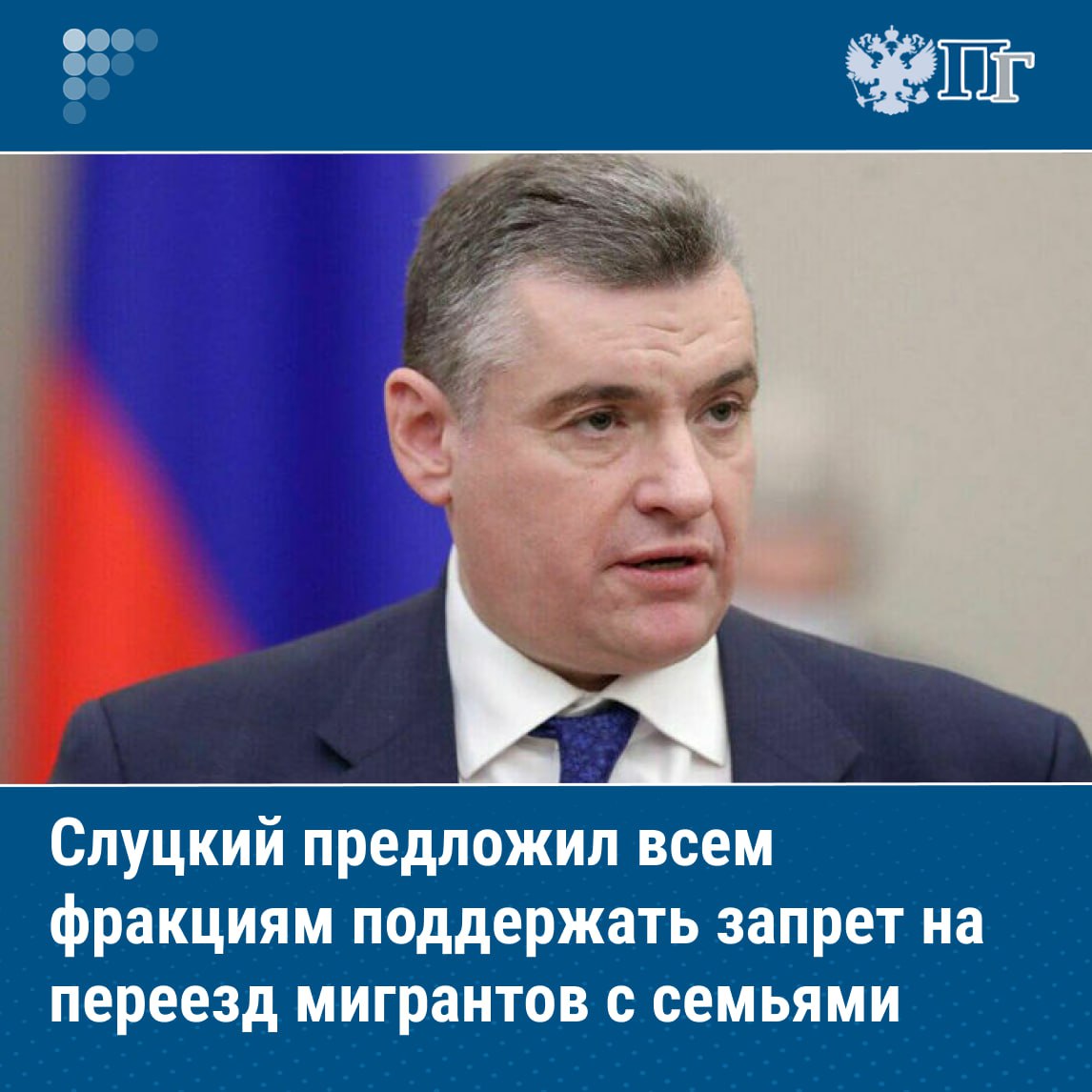 Председатель ЛДПР Леонид Слуцкий предложил всем фракциям Госдумы поддержать законопроект о запрете въезда в Россию семьям трудовых мигрантов Соответствующие письма он направил руководителям фракций Законопроект был внесен в Госдуму 19 августа 2024 года В отзыве Правительства сказано что документ нуждается в существенной доработке При этом по словам Слуцкого почти 500 тысяч россиян проголосовали за эту инициативу на сайте ЛДПР Ее также поддерживают власти многих регионов добавил парламентарий Подписаться на Парламентскую газету