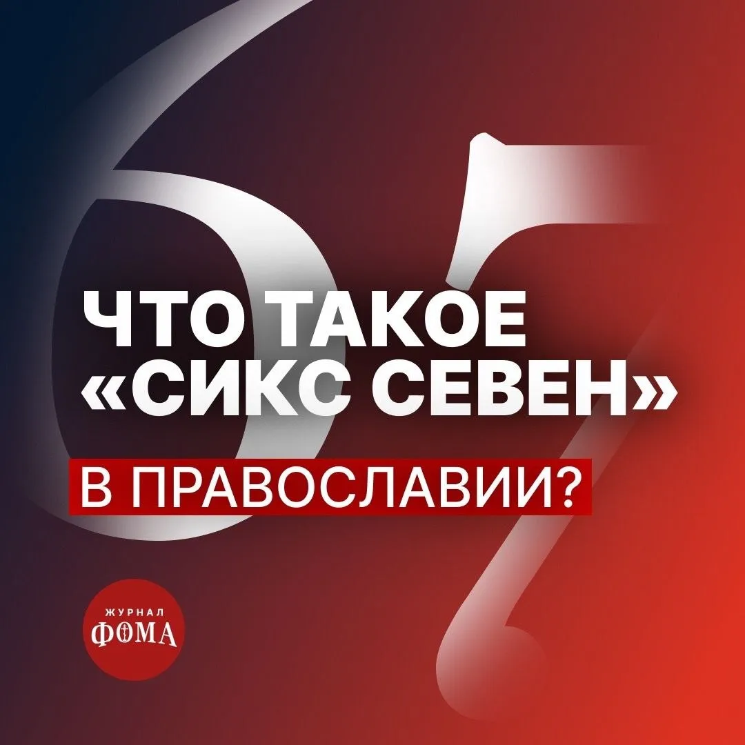 Мем сикс севен оказался соответствующим традиционным российским ценностям С обоснованием этого выступил православный журнал Фома Автор статьи священник Евгений Мурзин отмечает что в числе 67 содержится глубокий религиозный смысл В христианской традиции число 67 связано с одним из самых известных и торжественных библейских текстов 67 м псалмом В церковной традиции 67 й псалом воспринимается как песнь о победе Бога над злом тьмой и смертью По этой причине популярный у подростков мем может стать поводом обратить их внимание на что то действительно важное считает священник Поэтому вместо того чтобы раздражаться на детей повторяющих сикс севен стоит попробовать показать им что за этими двумя цифрами скрывается целый удивительный мир со своей историей культурой и смыслами В комментариях однако высказали мнение что подобные разговоры с дети могут стать самым эффективным способом отбить у них любовь к приставучему мему Подписывайтесь на Расстригу