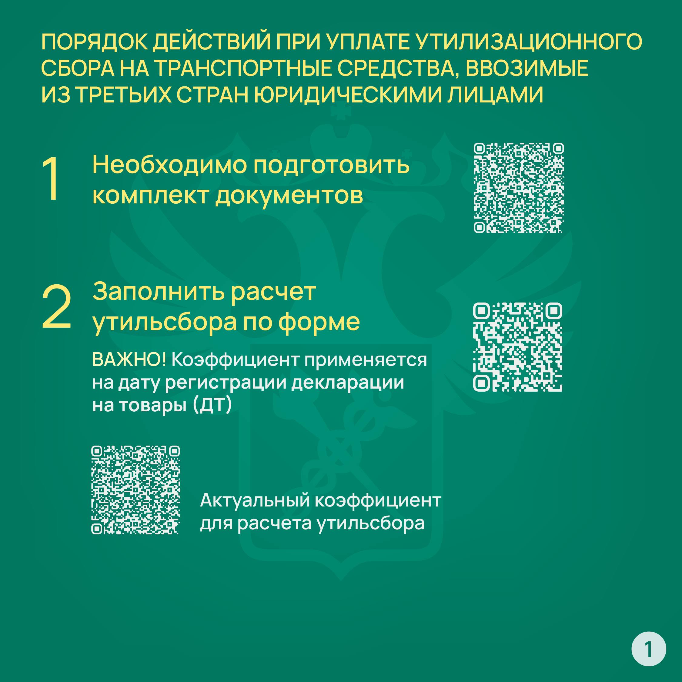 ФТС информирует об изменениях в утилизационном сборе с 1 августа 2025 года С 1 августа вступает в силу новое постановление Правительства РФ от 15 июля 2025 года № 1065. Оно вносит изменения в правила уплаты утилизационного сбора на транспортные средства. Основные нововведения: ⏩ Изменение коэффициентов расчета суммы утилизационного сбора для новых автосамосвалов, автомобилей – фургонов и рефрижераторов. ⏩ Уточнение объектов утилизационного сбора на основании изменения технической допустимой массы свыше 20 тонн и более в отношении отдельных видов и категорий транспортных средств, а также шасси. ⏩ Добавление коэффициентов расчета суммы утилизационного сбора в отношении специальных транспортных средств в зависимости от их категории и технической допустимой максимальной массы. ⏩ Изменение критериев отнесения транспортных средств, ввозимых физическими лицами, к транспортным средствам для личного пользования, для целей уплаты утилизационного сбора, а именно исключено условие из сноски «6» Перечня - «транспортное средство произведено на территории Российской Федерации и находилось на государственном регистрационном учете в государствах - членах Евразийского экономического союза не менее 12 месяцев».