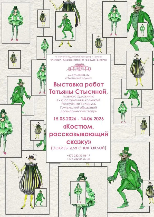 В Гомеле покажут театральные костюмы рассказывающие сказку В Музее истории города Гомеля оживут любимые сказочные герои знакомые многим с детства Здесь откроется выставка Костюм рассказывающий сказку яркий и атмосферный проект главного художника Заслуженного коллектива Республики Беларусь Гомельский областной драматический театр Татьяны Стысиной Подпишитесь на Гомельские ведомости
