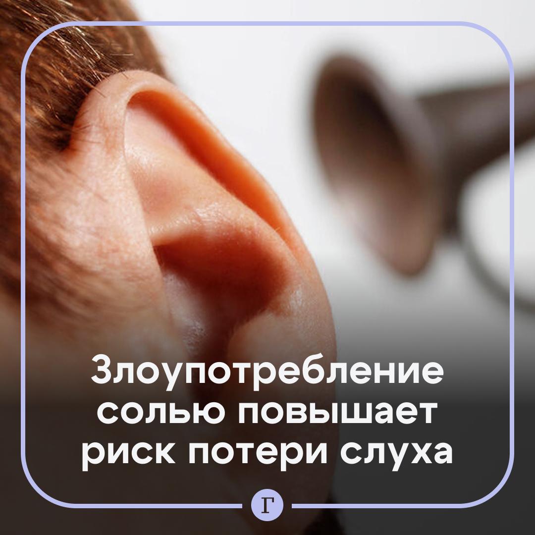 Названа неочевидная причина ухудшения слуха К этому может привести чрезмерное употребление соли К такому выводу пришли исследователи Национального университета Кенбук в Южной Корее В исследовании приняли участие около 500 тыс человек в возрасте от 40 до 69 лет у которых изначально не было проблем со слухом Ученые 11 лет наблюдали за их здоровьем Анализ показал четкую зависимость чем чаще участники солили пищу тем выше был риск потери слуха Особенно сильная связь наблюдалась у мужчин молодых участников и людей без диабета или гипертонии   Читайте Газету Ru в MAX Участвуйте в розыгрыше