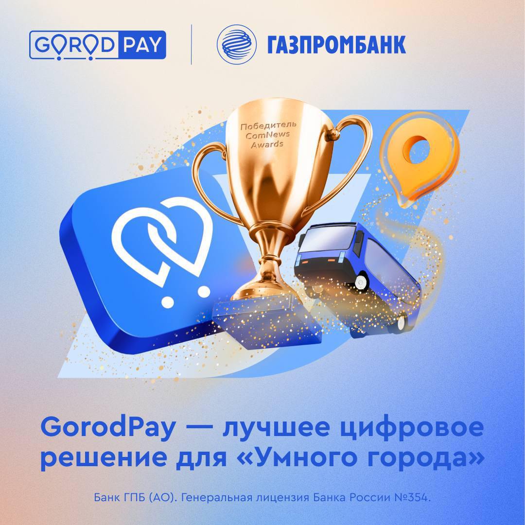 Транспортное приложение GorodPay одержало победу в престижной премии «ComNews Awards 2024», став лучшим цифровым решением для «умного города»    GorodPay — сервис для пассажиров общественного транспорта. С ним можно пополнять транспортные карты, покупать билеты на электричку, получать кешбэк 35% за поездки, выводить банковские карты из стоп-листа и прокладывать маршруты с учетом дорожной ситуации.  Уже 1,5 млн пользователей экономят время, деньги и место в смартфоне с удобным приложением. Присоединяйтесь!