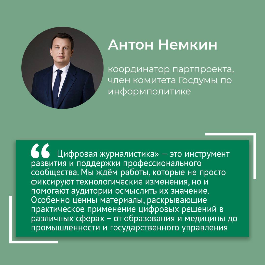 Единая Россия запустила Всероссийский конкурс «Цифровая журналистика 2025» Конкурс организует партпроект «Цифровая Россия». В этом году он включает в себя 11 номинаций, ознакомиться с описанием которых можно на официальном сайте. Основным критерием для участия является соответствие журналистских материалов тематике информационных технологий. Победителей определят до 15 ноября, а торжественная церемония награждения состоится 1 декабря 2025 года.
