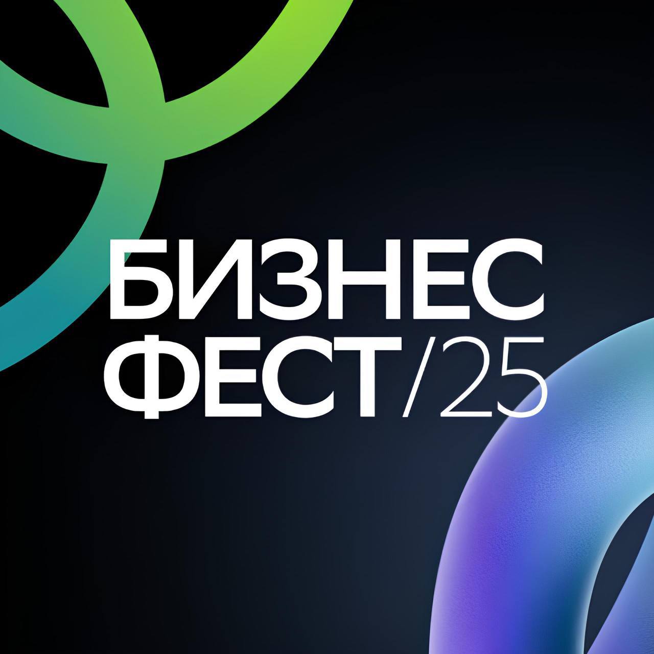 Бизнес Фест уже покорил сердца предпринимателей Приволжья Сибири и Дальнего Востока Настало время Москвы Уже 18 сентября вас ждут   тысячи предпринимателей   консультации с менторами   интерактивные зоны   топовые спикеры Мы обсудим как создать доверительные процессы в команде как сохранить доверие клиентов и партнёров в 2025 году как успешно внедрять ИИ сохраняя лояльность аудитории как быть уверенным в своих решениях А также нетворкинг кофе брейк фуршет автограф сессия с Сергеем Рязанским и выступление музыкального исполнителя Готовы знакомиться учиться и вдохновляться Забирайте бесплатный билет
