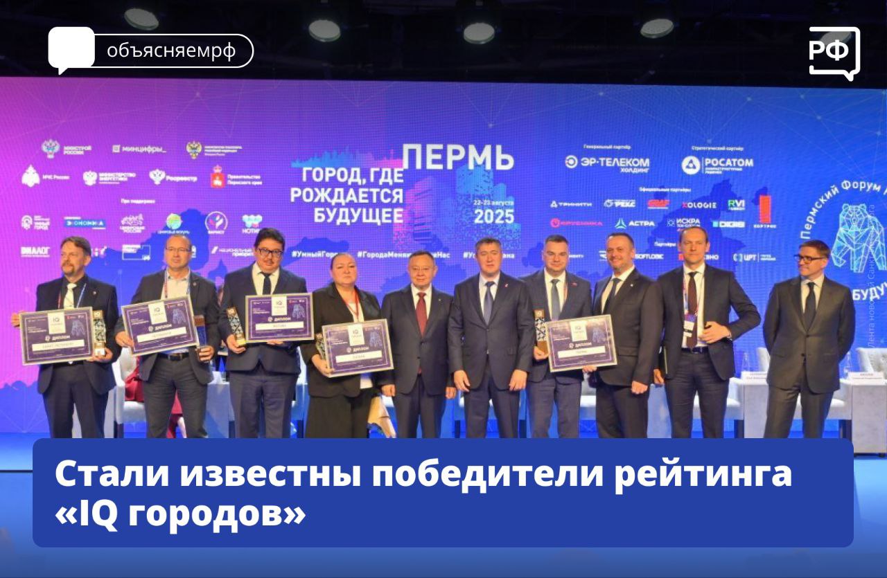 Эти мегаполисы самые умные в России На Пермском форуме развития Города будущего объявили победителей рейтинга IQ городов Индекс IQ городов оценивает уровень цифровизации городского хозяйства регионов страны по разным направлениям Среди них городское управление умное ЖКХ инновации для городской среды В топ 5 рейтинга крупнейших городов вошли Москва Санкт Петербург Казань Пермь Челябинск В пятёрке регионов Ханты Мансийский автономный округ Югра Пермский край Тюменская область Сахалинская область Новосибирская область объясняемрф цифровизация Подписаться на Объясняем рф Читать нас в MAX