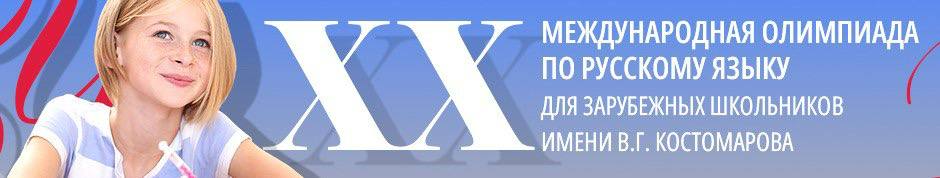 Олимпиада для юных словесников  Государственный институт русского языка им А.С. Пушкина объявил о начале XX Международной олимпиады по русскому языку для зарубежных школьников 14-18 лет.  С текущего года известному во всем мире форуму присвоено имя основателя института-организатора, доктора филологических наук, академика Виталия Костомарова.   К участию в Олимпиаде приглашаются обучающиеся старших классов зарубежных школ, в том числе с русским языком обучения, а также индивидуальные участники в возрасте с 14 до 18 лет.  Олимпиада проводится по конкурсным направлениям: обучающиеся старших классов зарубежных школ, изучающих русский язык как иностранный; обучающиеся старших классов зарубежных школ с русским языком обучения.   Для участия необходимо до 22 сентября зарегистрироваться на портале «Образование на русском»   Там же можно найти более подробную информацию об Олимпиаде. Мероприятие организуется при поддержке Россотрудничества.